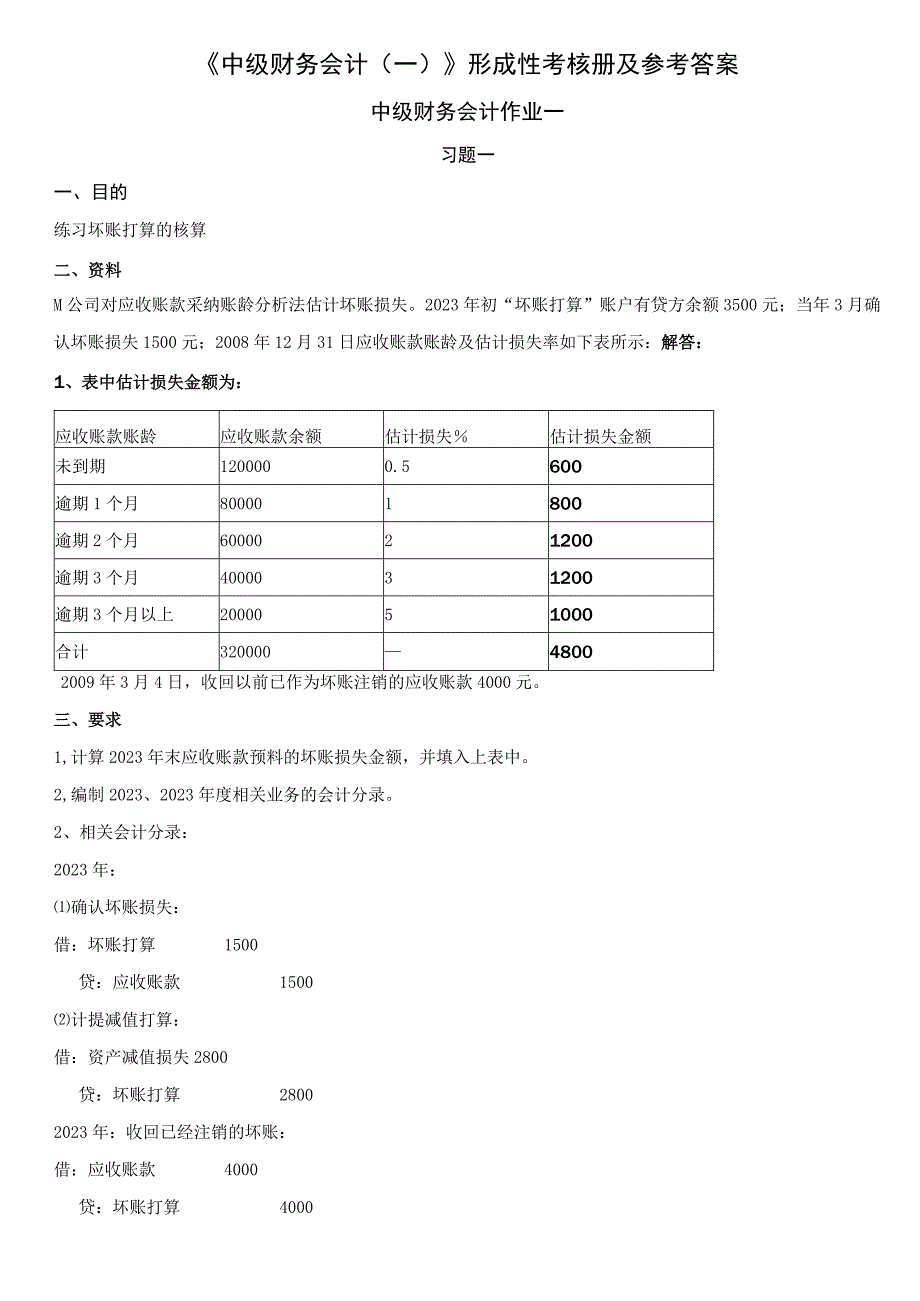 2023中级财务会计(一)形成性考核册作业答案8.docx_第1页