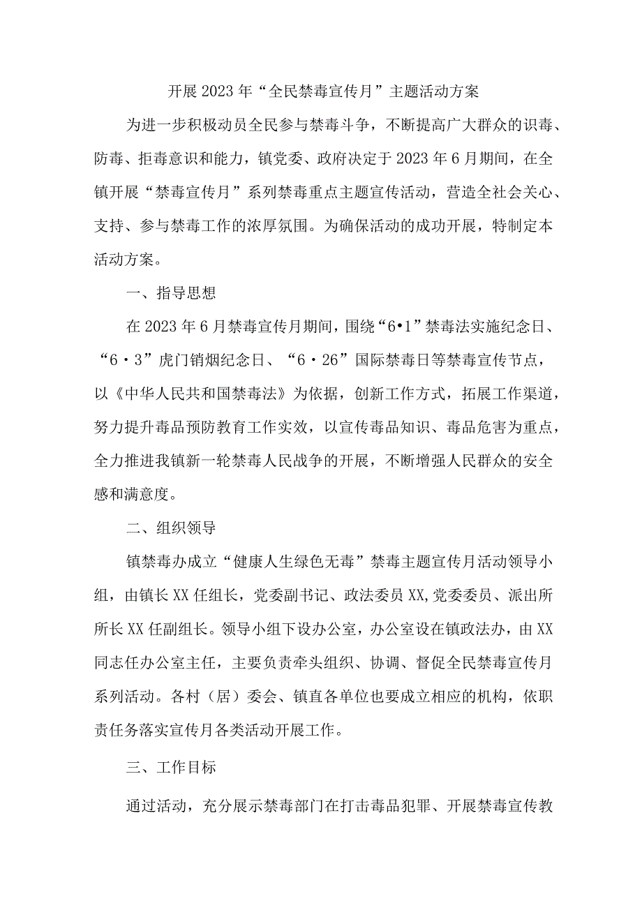 高等大学校开展2023年全民禁毒宣传月主题活动方案 （合计7份）.docx_第1页