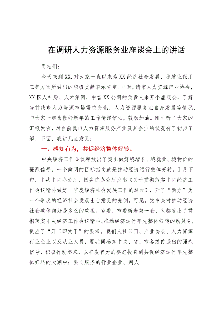 在调研人力资源服务业座谈会上的讲话.docx_第1页