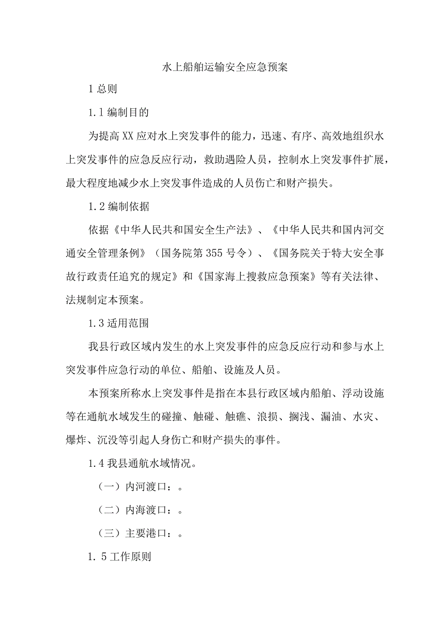 货运水上船舶运输安全应急预案 汇编2份.docx_第1页