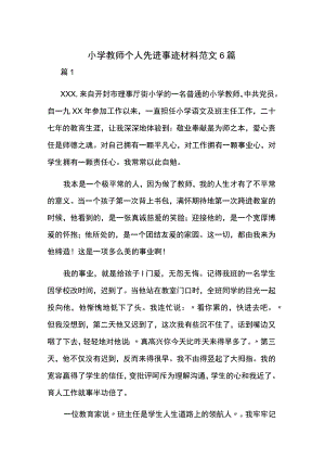 小学教师个人先进事迹材料范文6篇.docx