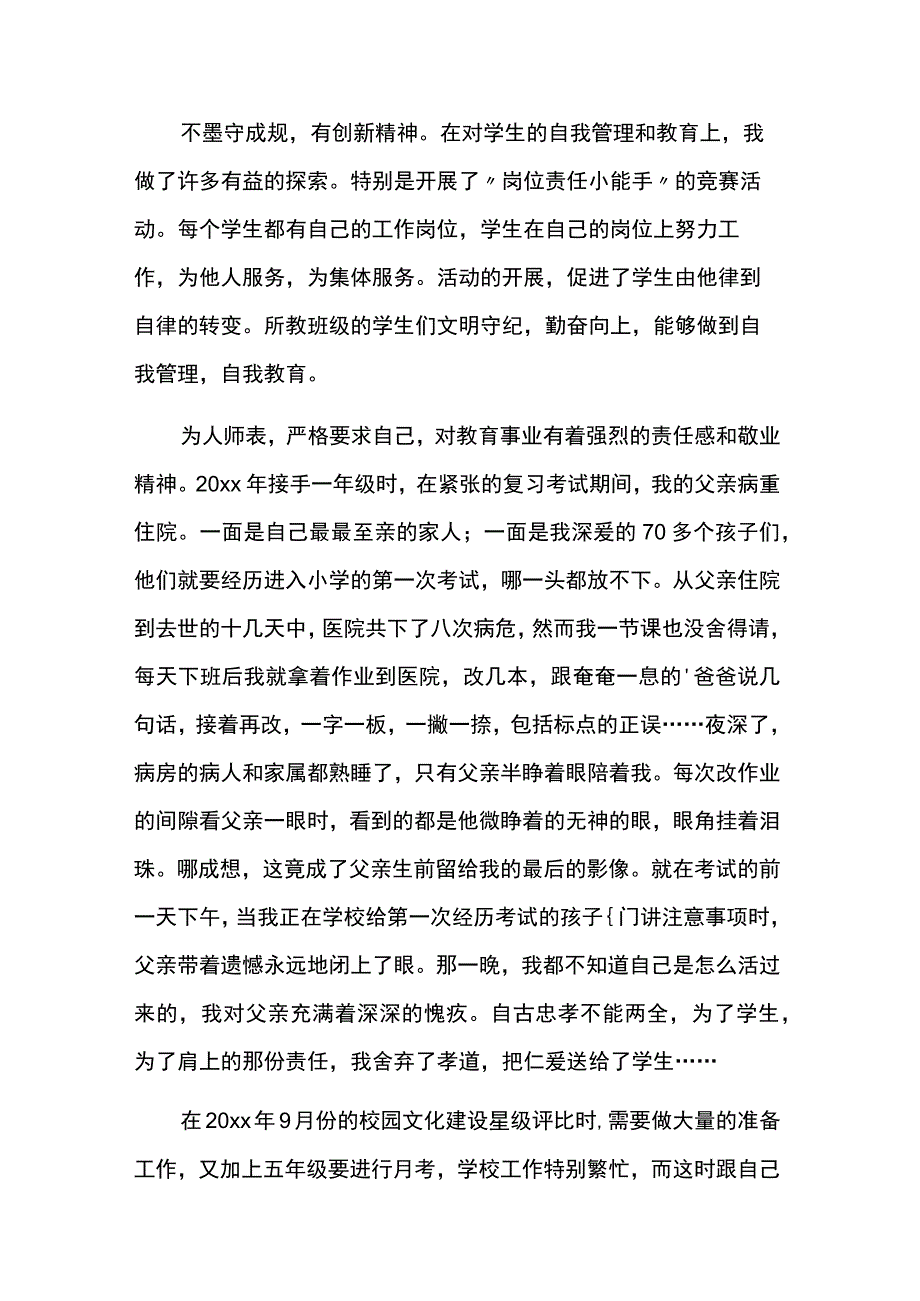 小学教师个人先进事迹材料范文6篇.docx_第3页