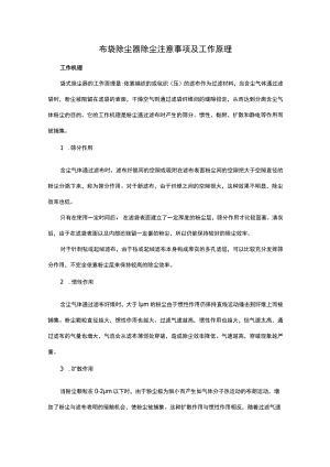 布袋除尘器除尘注意事项及工作原理.docx