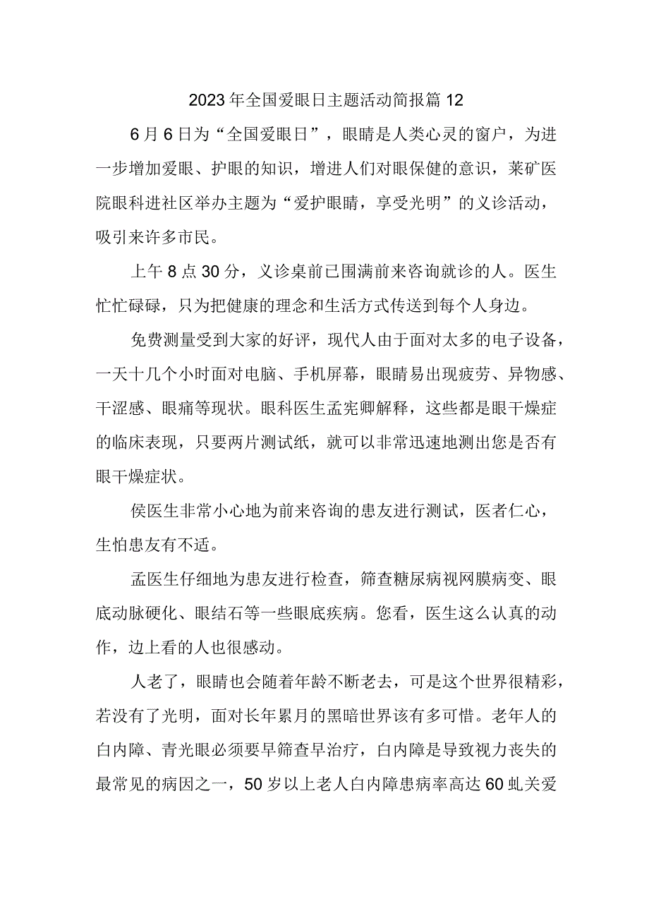 2023年全国爱眼日主题活动简报 篇12.docx_第1页