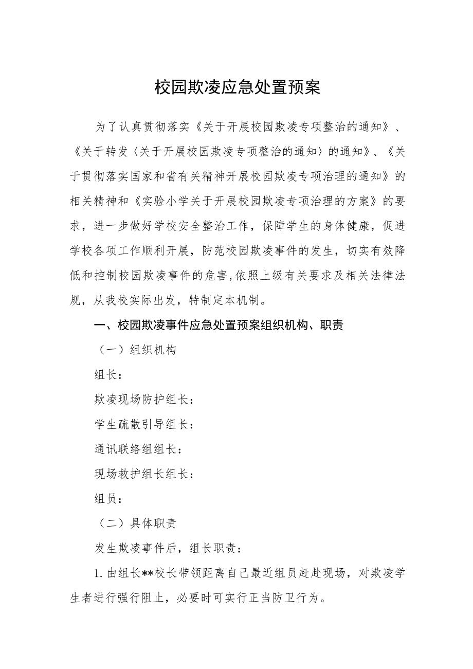 校园欺凌应急处置预案范文合集三篇.docx_第1页