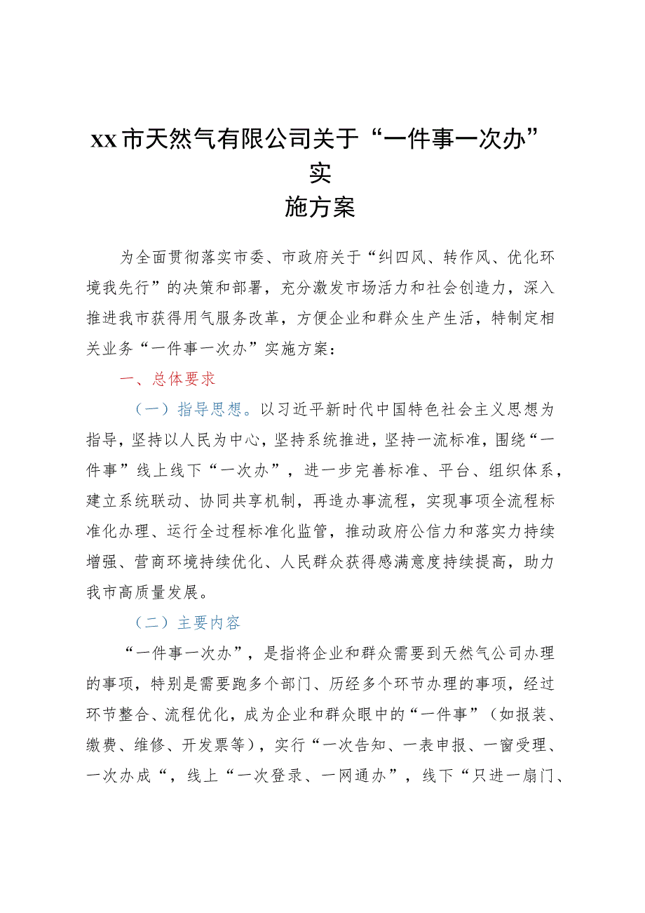 xx市天然气有限公司 关于“一件事一次办”实施方案和“全程网办”实施方案.docx_第1页