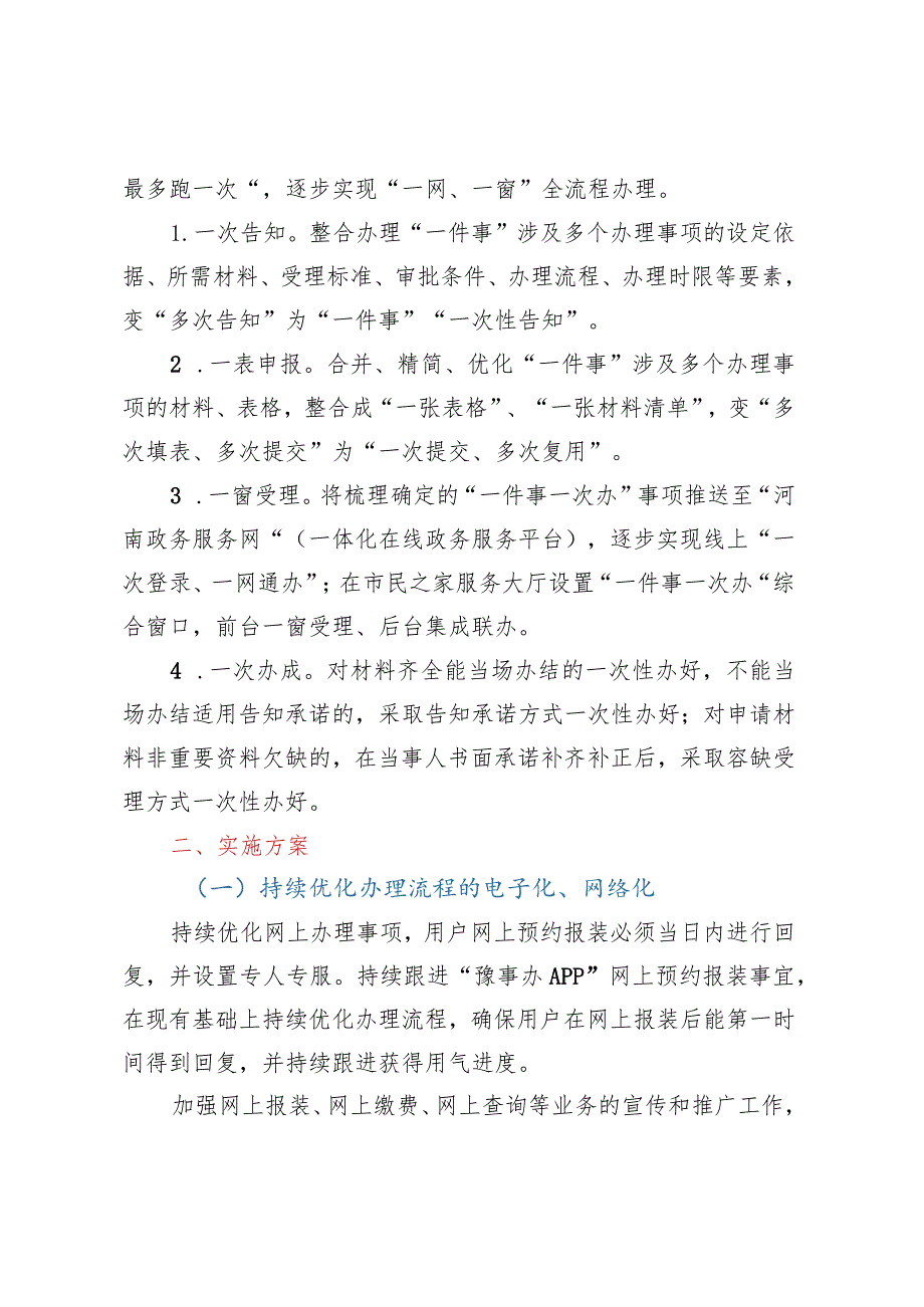 xx市天然气有限公司 关于“一件事一次办”实施方案和“全程网办”实施方案.docx_第2页