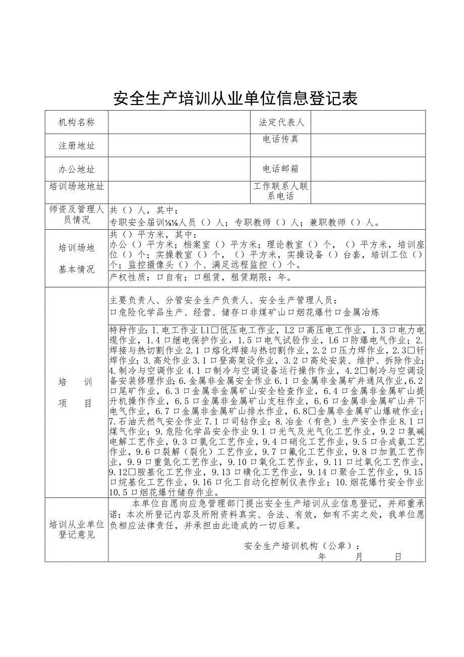 山东省安全生产培训机构信息登记制度.docx_第3页