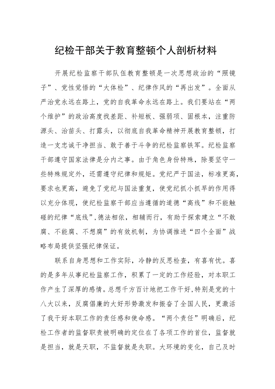 纪检干部关于教育整顿个人剖析材料汇编精选三篇.docx_第1页