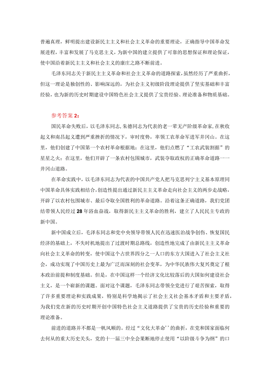 试述以毛泽东为代表的中国共产党人是如何探索和开辟中国革命新道路的？答案一.docx_第2页