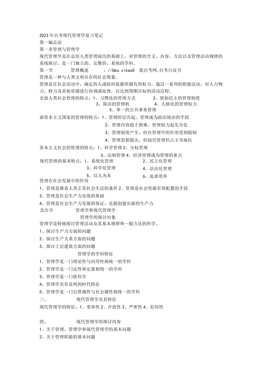 2023-2024自考现代管理学复习笔记[1].docx_第1页