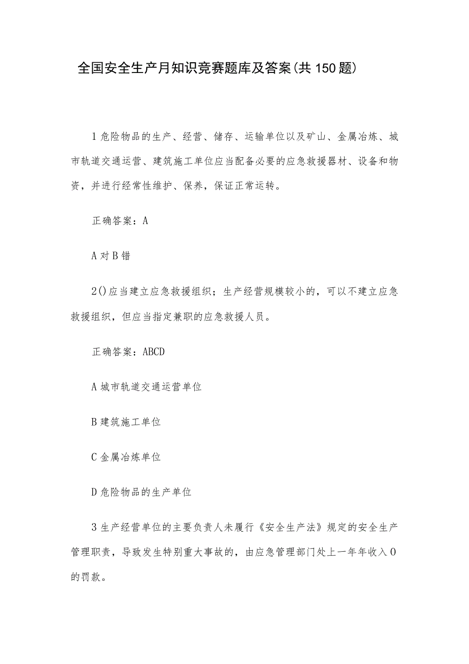 全国安全生产月知识竞赛题库及答案（共150题）.docx_第1页