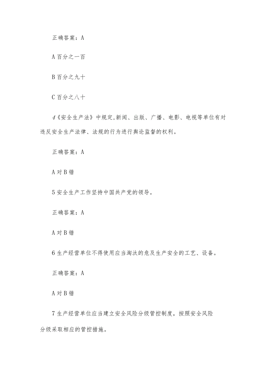 全国安全生产月知识竞赛题库及答案（共150题）.docx_第2页