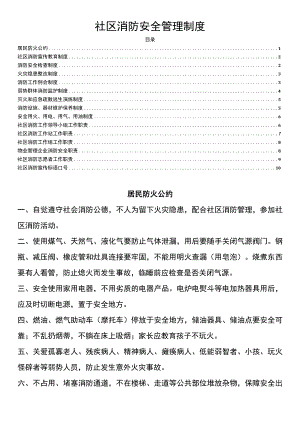 社区消防安全管理制度汇总.docx