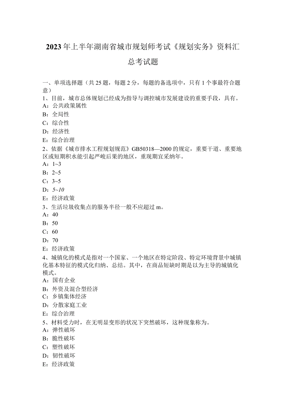 2023年上半年湖南省城市规划师考试《规划实务》资料汇总考试题.docx_第1页