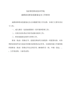 XX财经职业技术学院成教部及职业技能鉴定办工作职责.docx