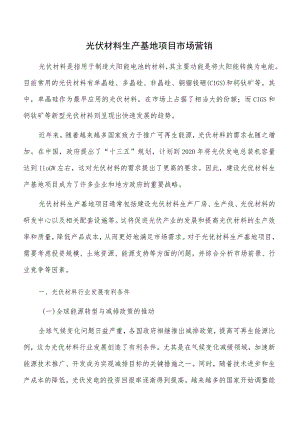 光伏材料生产基地项目市场营销.docx