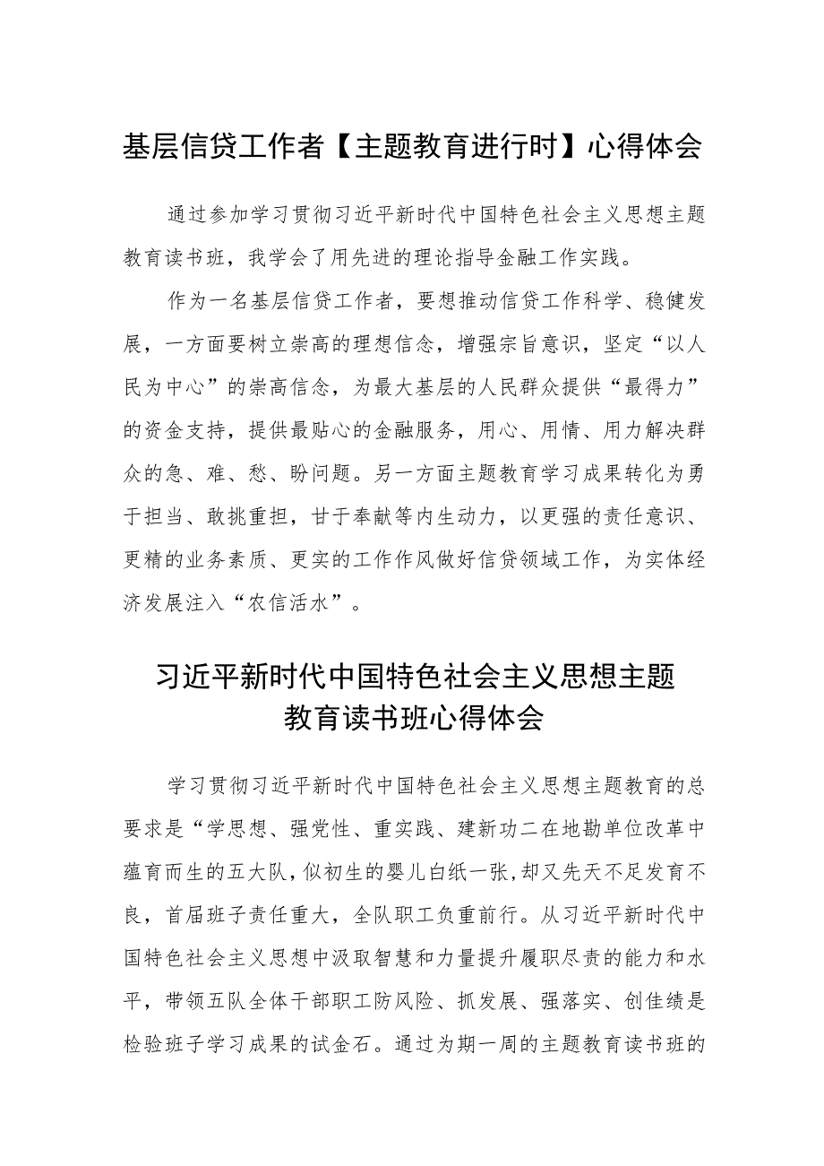 基层信贷工作者【主题教育进行时】心得体会（3篇）范本.docx_第1页