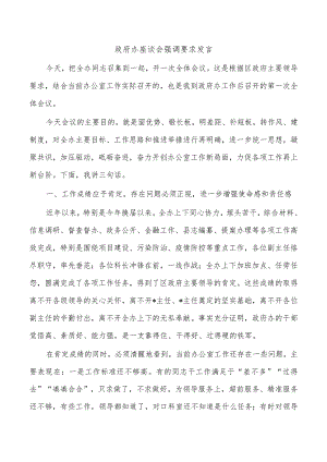 政府办座谈会强调要求发言.docx