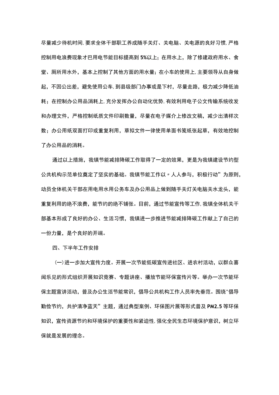 镇2023年上半年节能减排降碳工作总结及下半年工作安排.docx_第2页