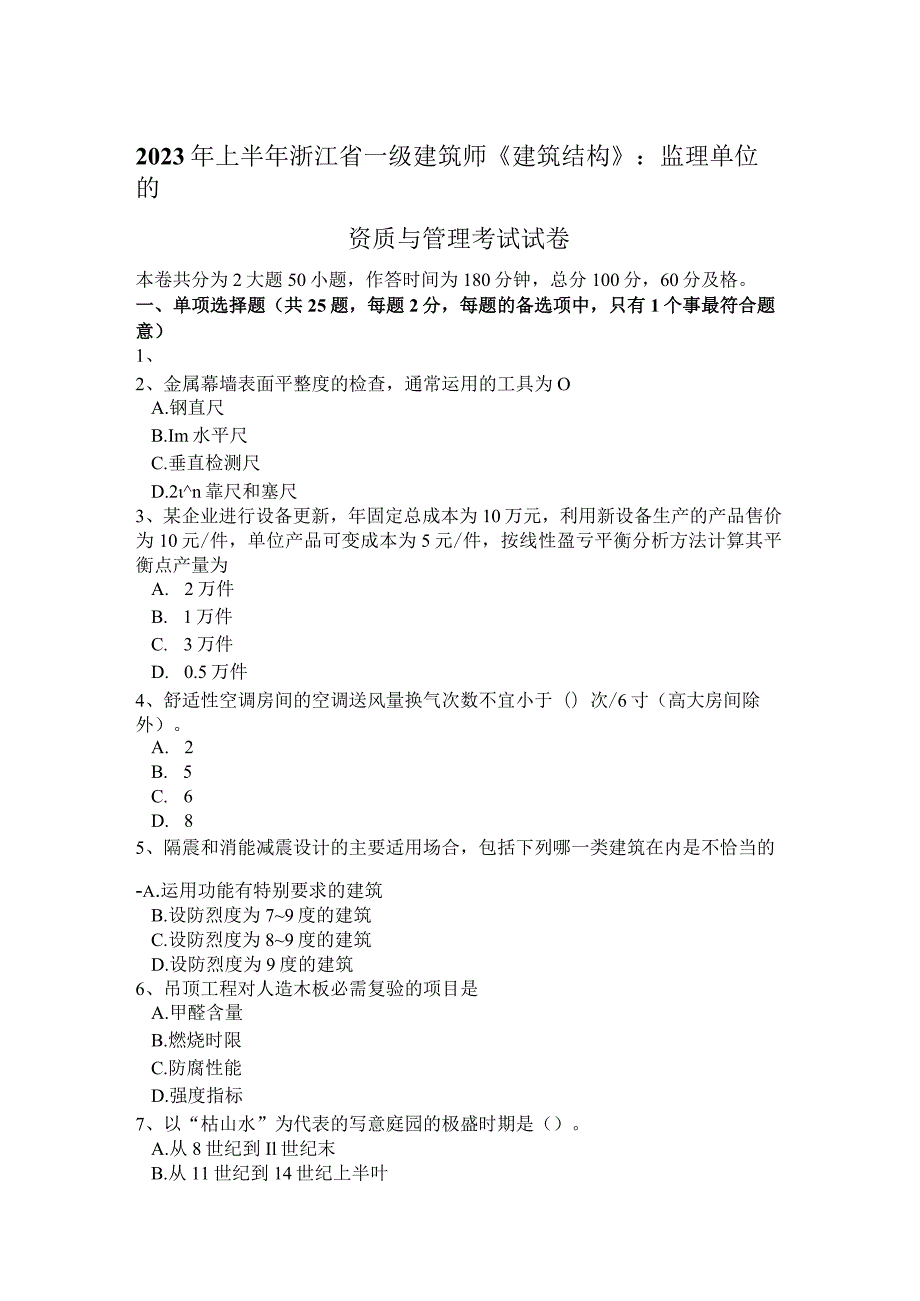 2023年上半年浙江省一级建筑师《建筑结构》：监理单位的资质与管理考试试卷.docx_第1页