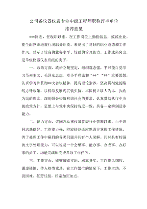 公司备仪器仪表专业中级工程师职称评审单位推荐意见.docx