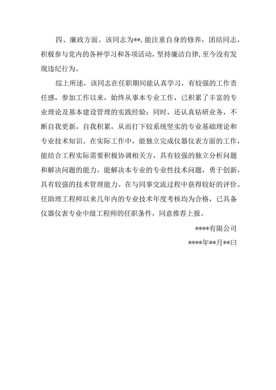 公司备仪器仪表专业中级工程师职称评审单位推荐意见.docx_第2页