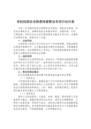 2023年学校安全隐患排查专项整治行动方案集锦(三篇).docx