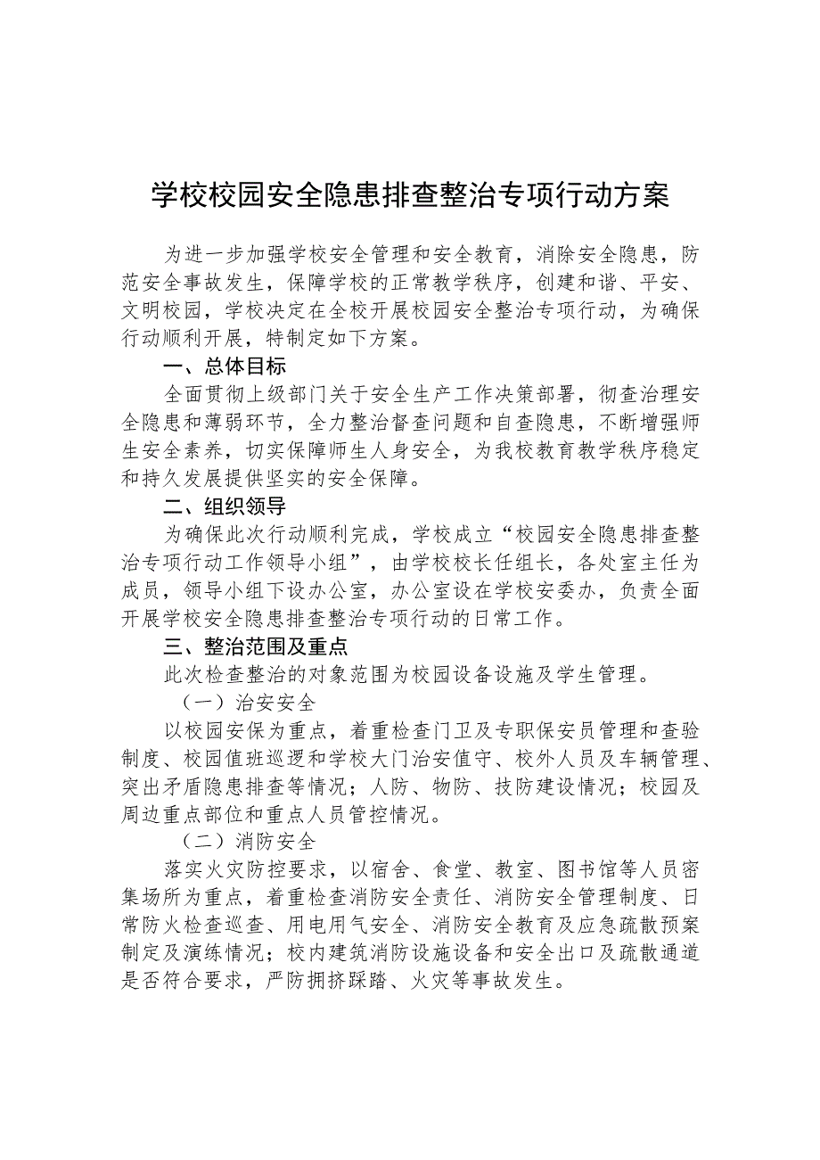 2023年学校安全隐患排查专项整治行动方案集锦(三篇).docx_第1页