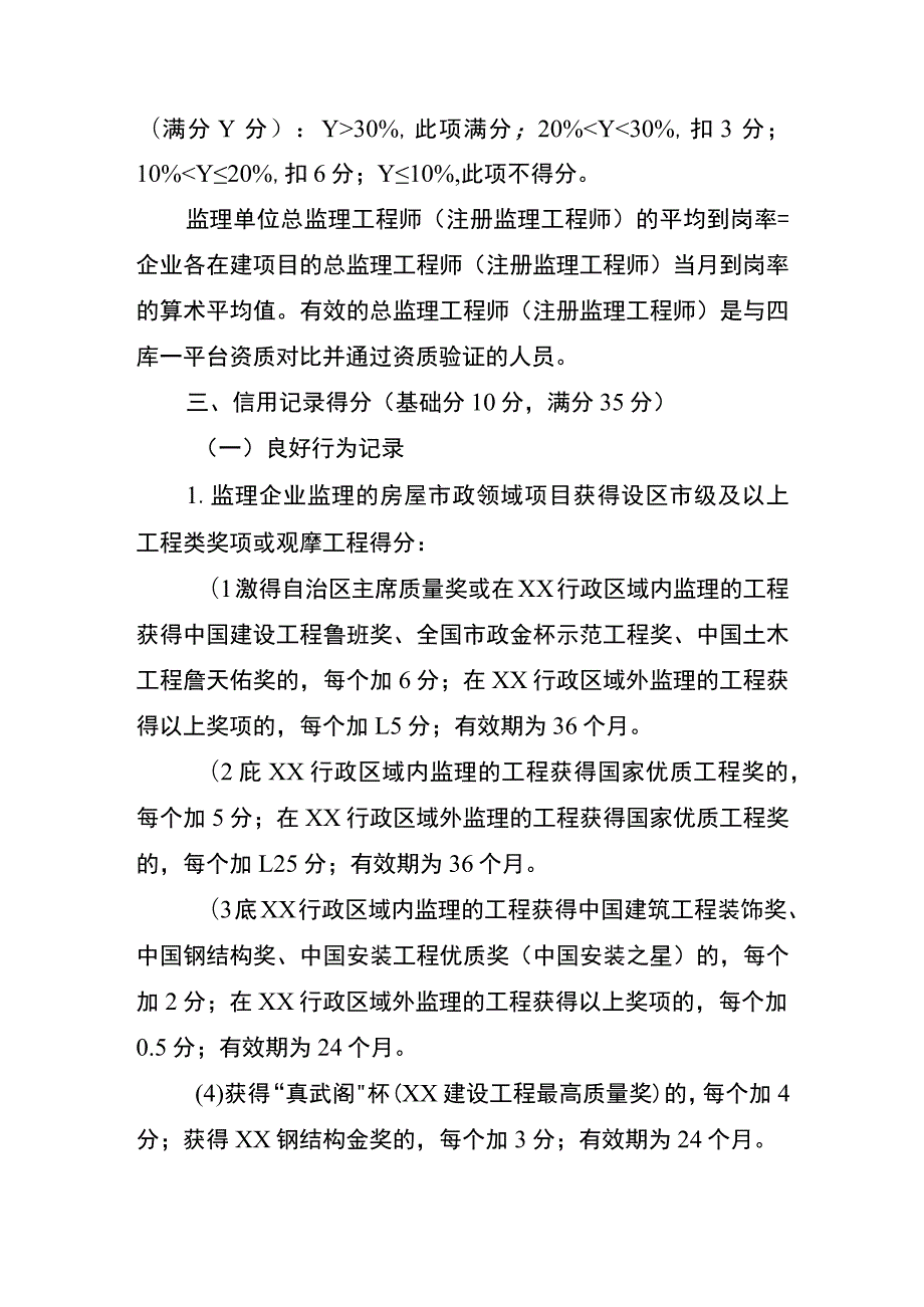 XX建设工程监理企业诚信综合评价考核内容和计分标准.docx_第3页