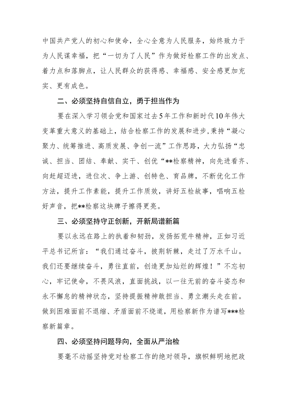 2023年党员干部学习“六个必须坚持”心得体会交流研讨发言材料最新四篇.docx_第2页