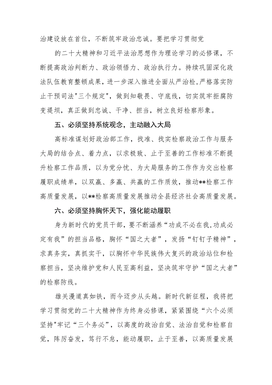 2023年党员干部学习“六个必须坚持”心得体会交流研讨发言材料最新四篇.docx_第3页