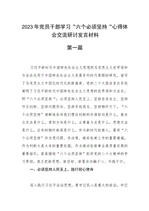 2023年党员干部学习“六个必须坚持”心得体会交流研讨发言材料最新四篇.docx