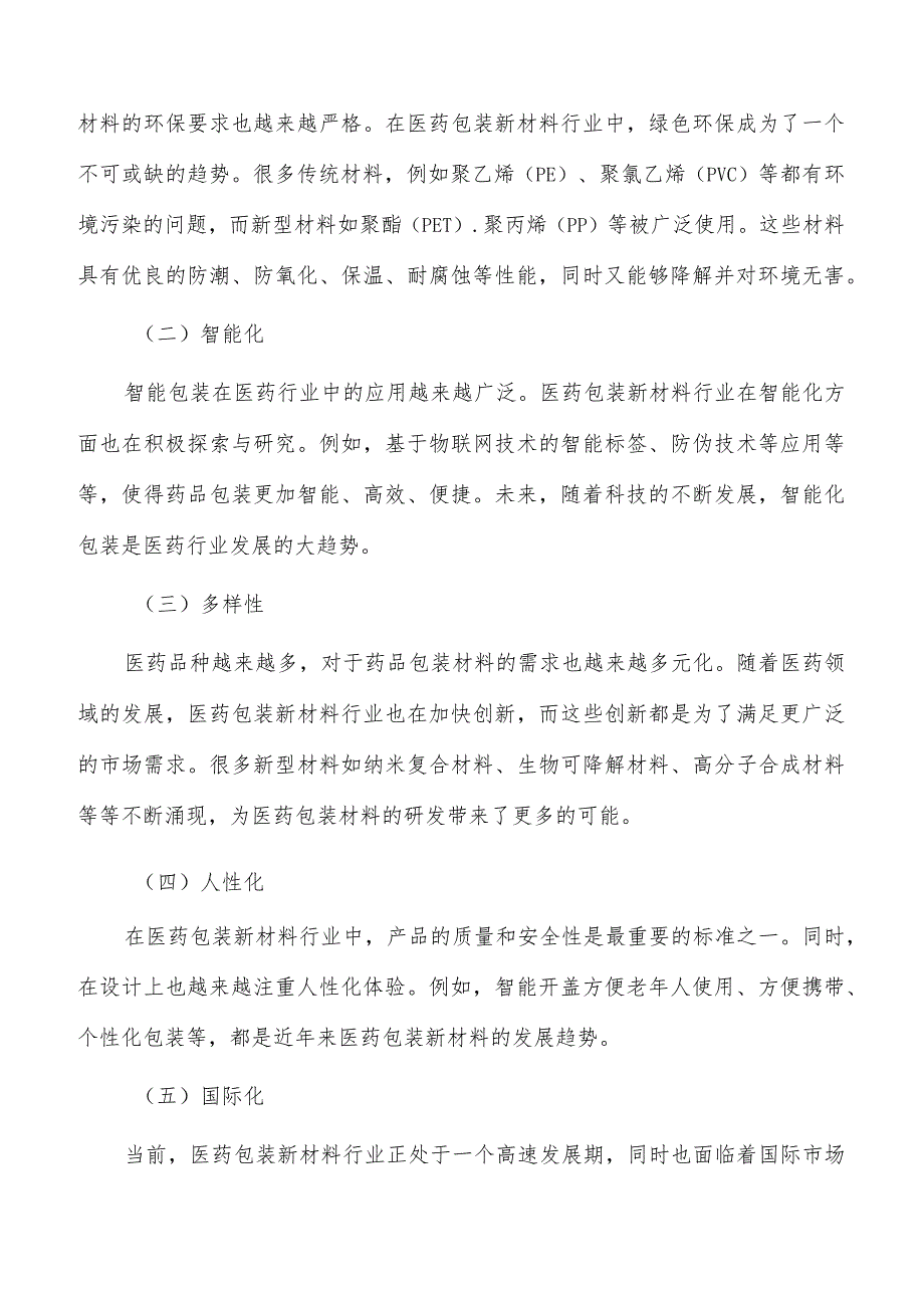 医药包装新材料行业发展趋势分析.docx_第2页