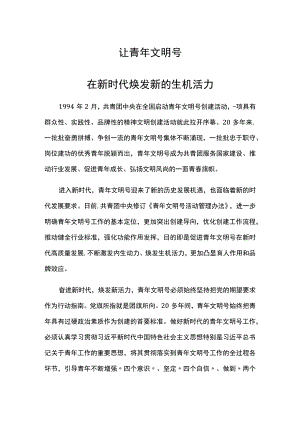 党课：让青年文明号在新时代焕发新的生机活力.docx