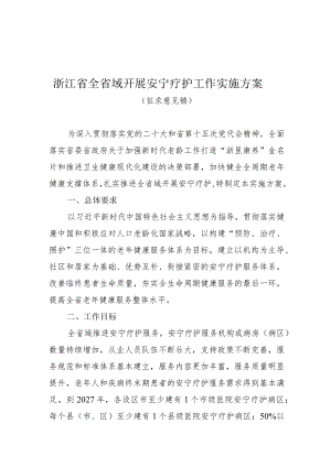 《浙江省全省域开展安宁疗护工作实施方案》（征.docx