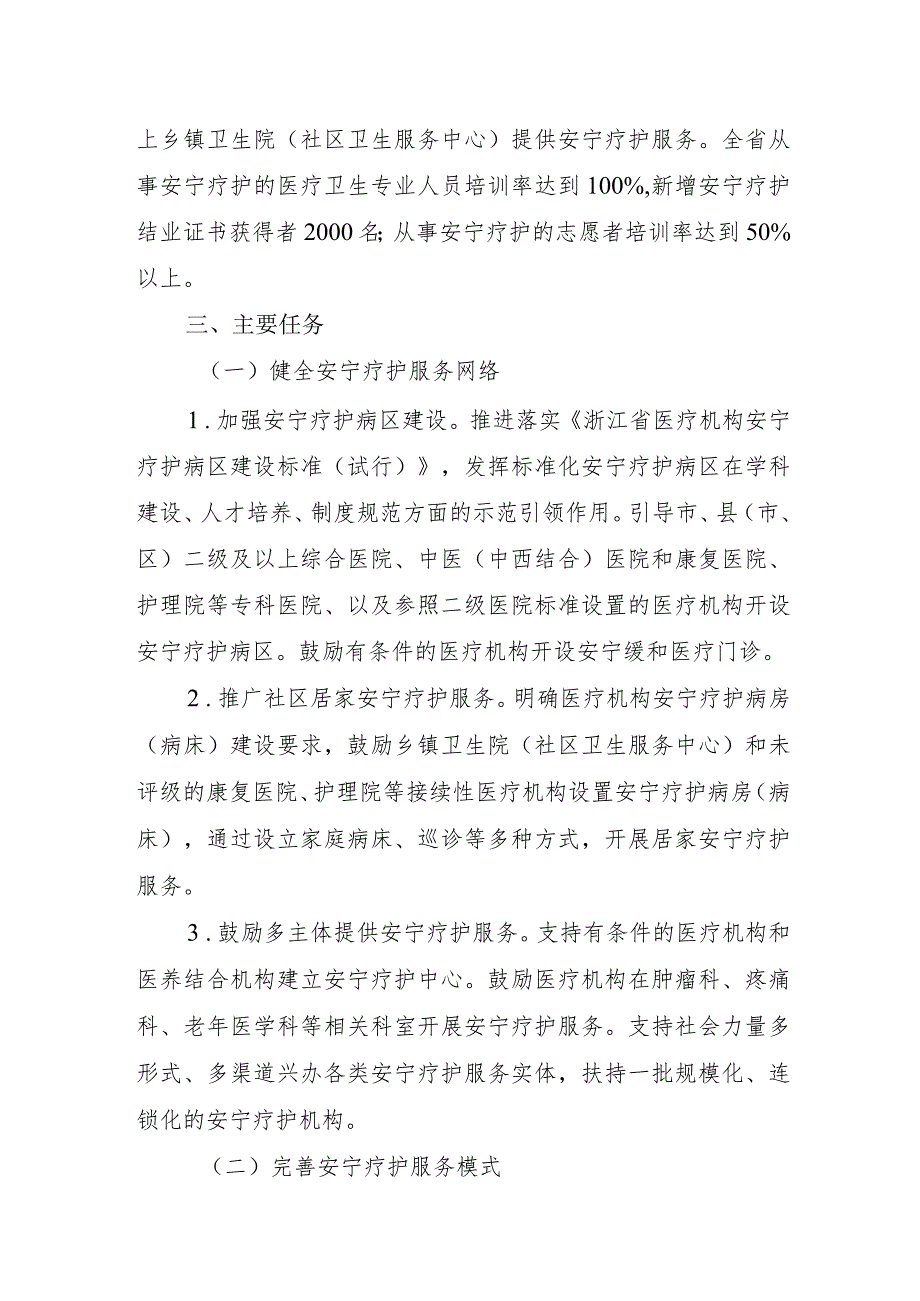 《浙江省全省域开展安宁疗护工作实施方案》（征.docx_第2页