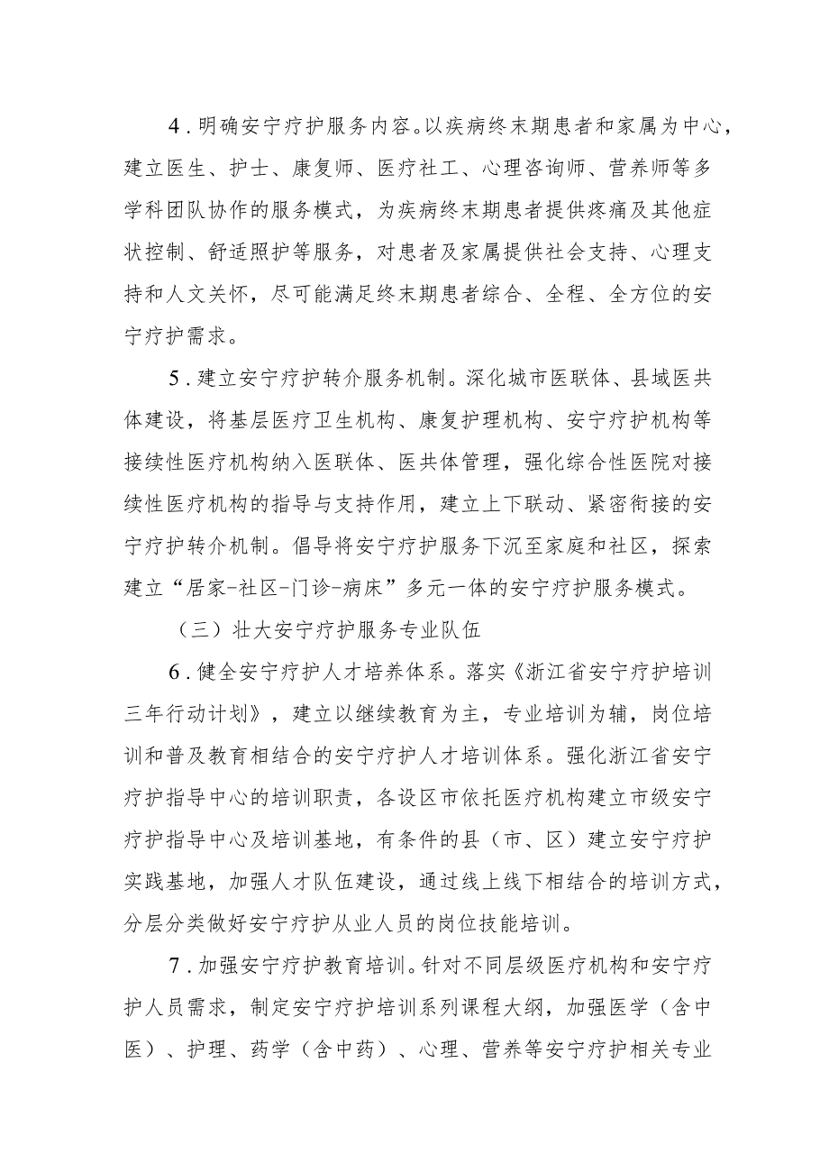 《浙江省全省域开展安宁疗护工作实施方案》（征.docx_第3页