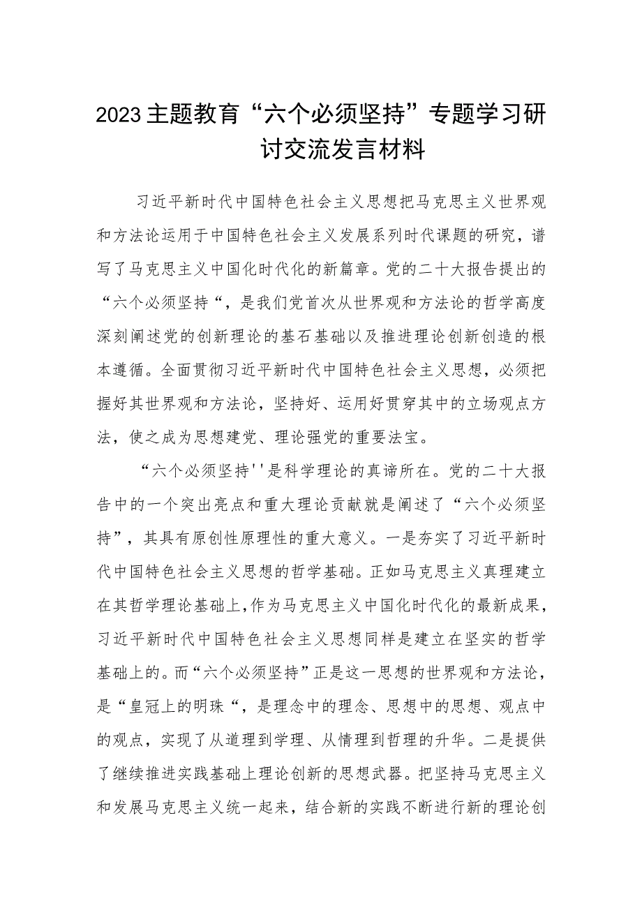 2023主题教育“六个必须坚持”专题学习研讨交流发言材料3篇范文.docx_第1页