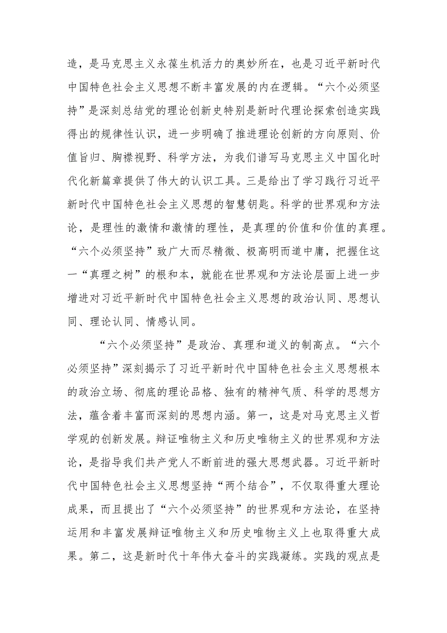 2023主题教育“六个必须坚持”专题学习研讨交流发言材料3篇范文.docx_第2页