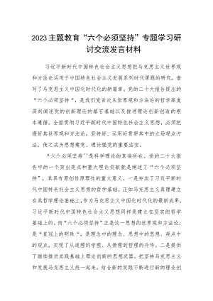 2023主题教育“六个必须坚持”专题学习研讨交流发言材料3篇范文.docx