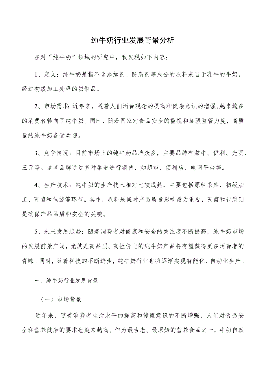 纯牛奶行业发展背景分析.docx_第1页