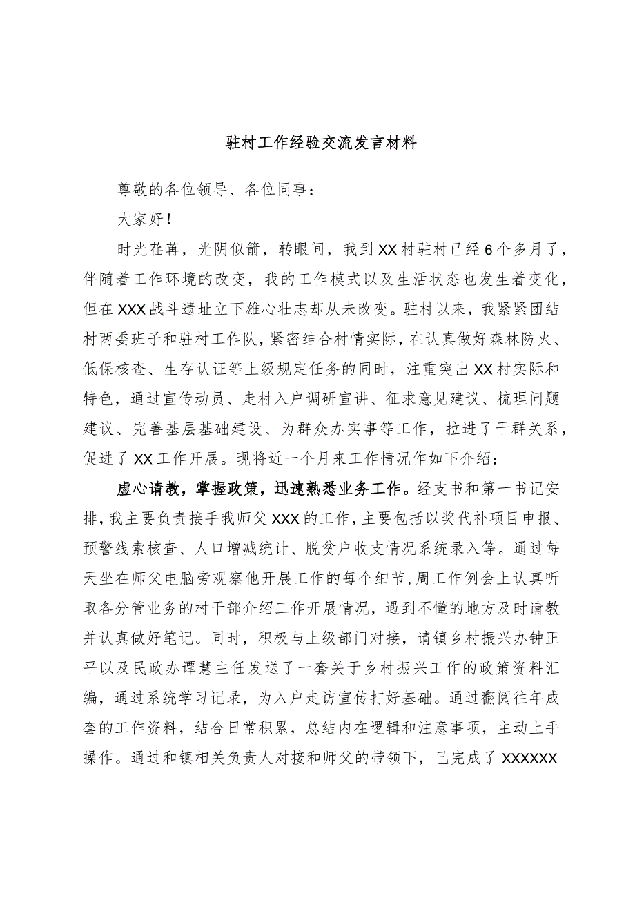 驻村工作经验交流发言材料.docx_第1页