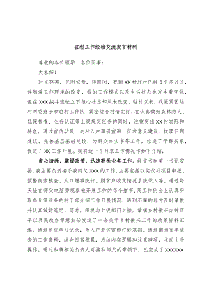 驻村工作经验交流发言材料.docx