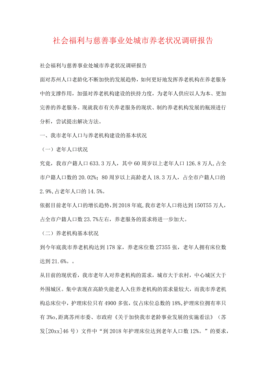 社会福利与慈善事业处城市养老情况调研报告.docx_第1页