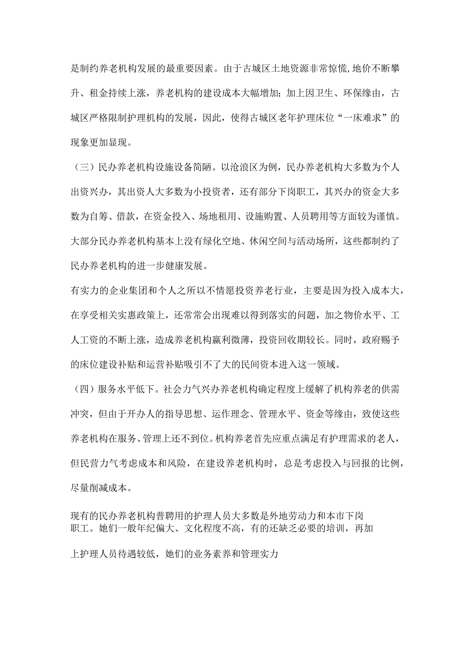 社会福利与慈善事业处城市养老情况调研报告.docx_第3页