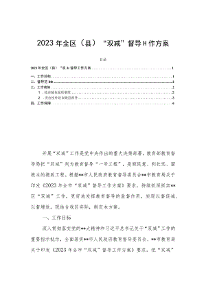 2023年全区（县）“双减”督导工作方案.docx