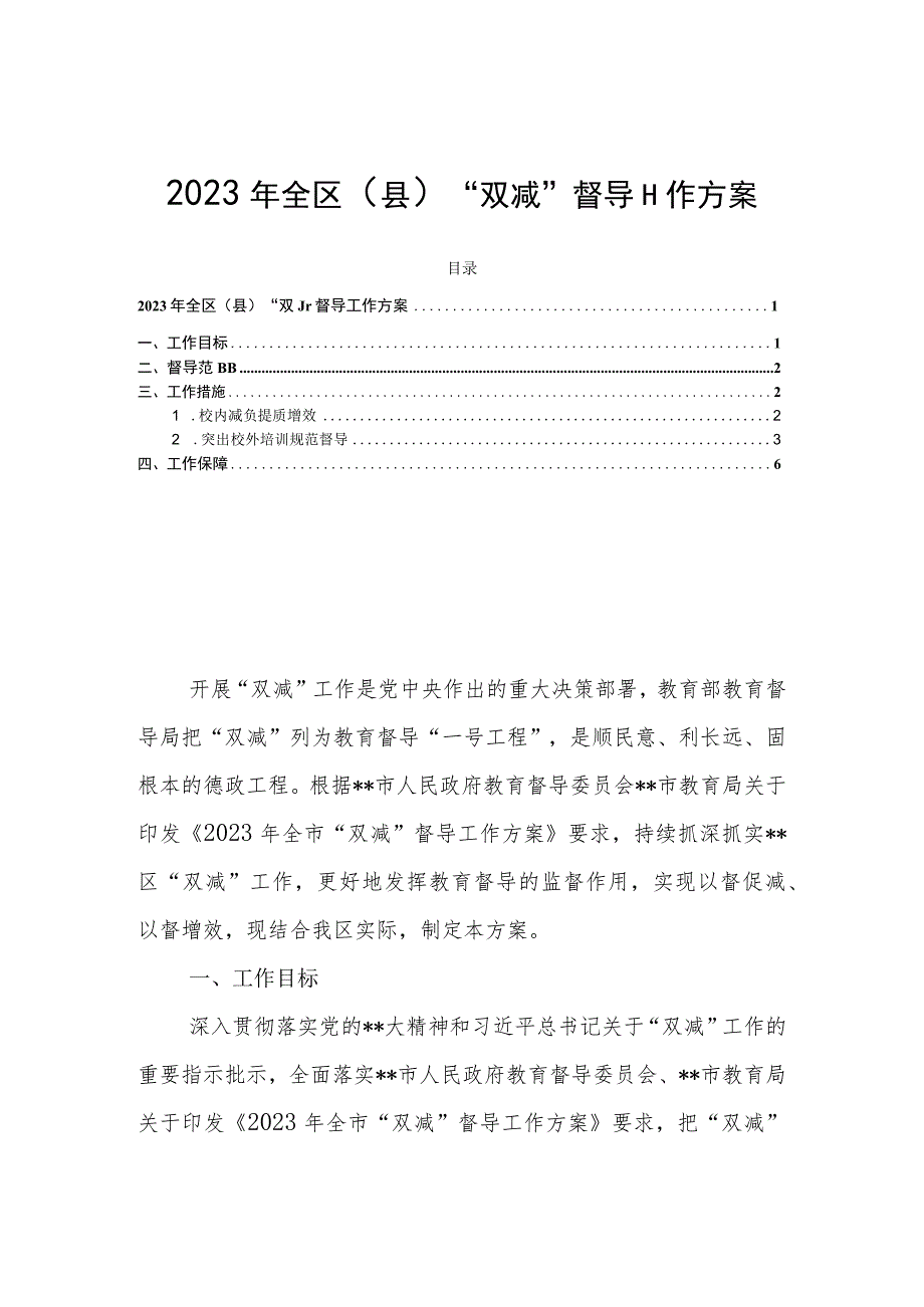 2023年全区（县）“双减”督导工作方案.docx_第1页