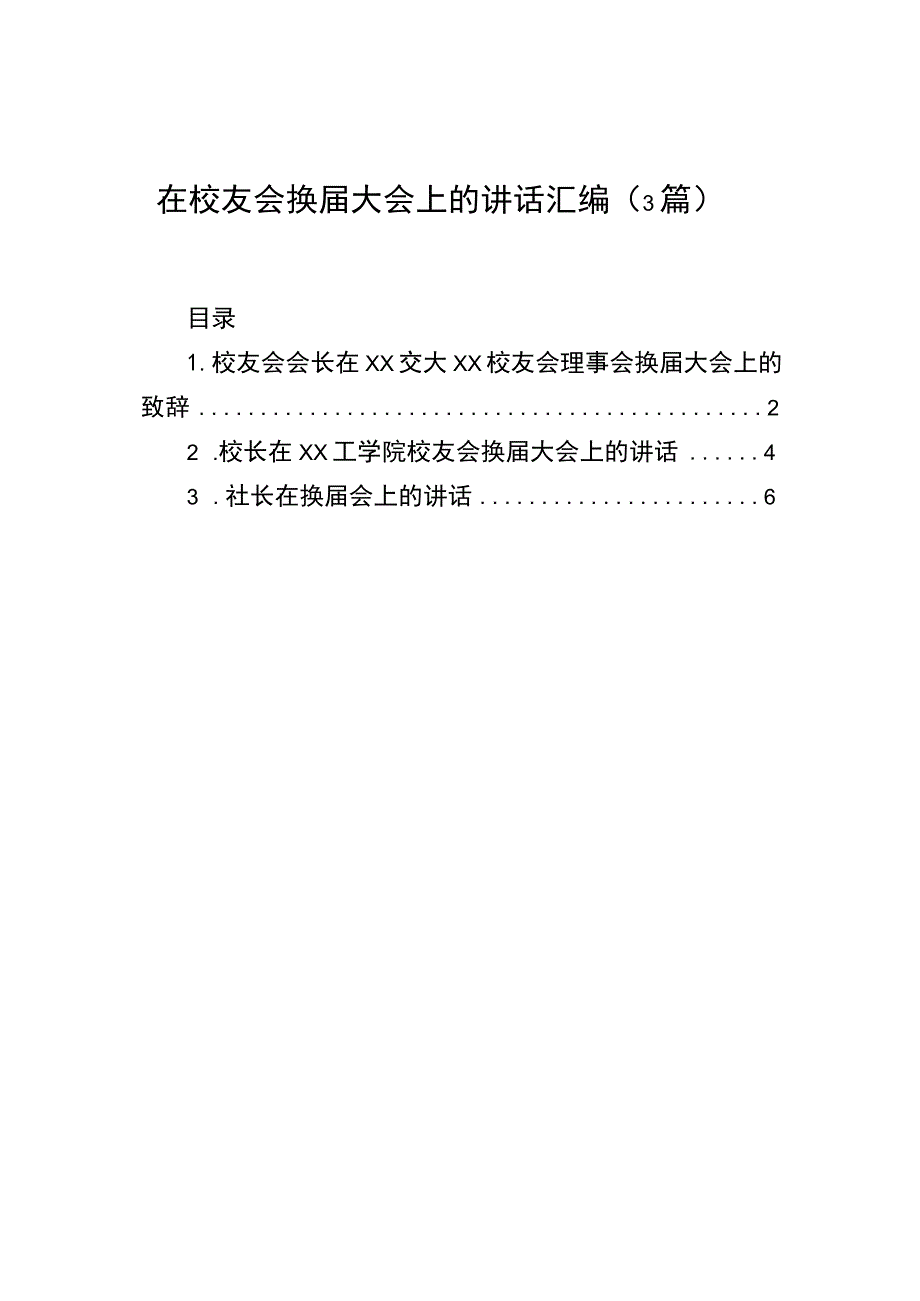 在校友会换届大会上的讲话汇编（3篇）.docx_第1页