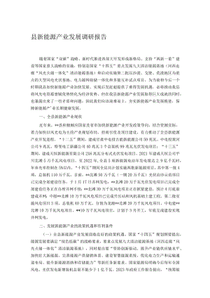 县新能源产业发展调研报告.docx